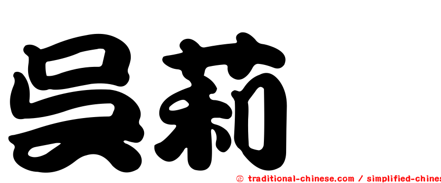 吳莉婕