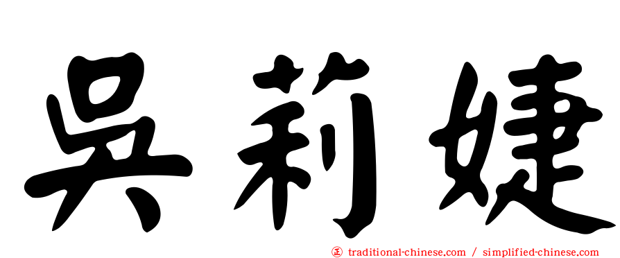 吳莉婕
