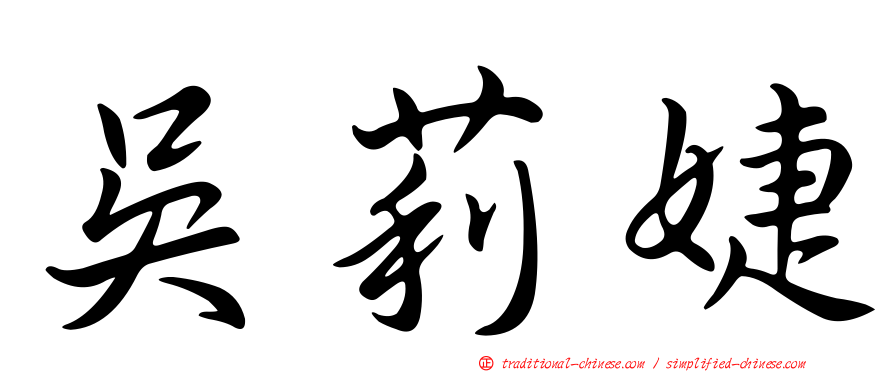 吳莉婕
