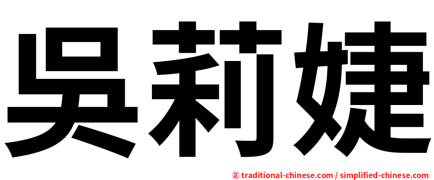 吳莉婕