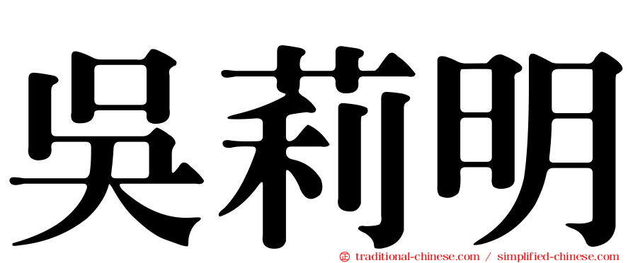 吳莉明