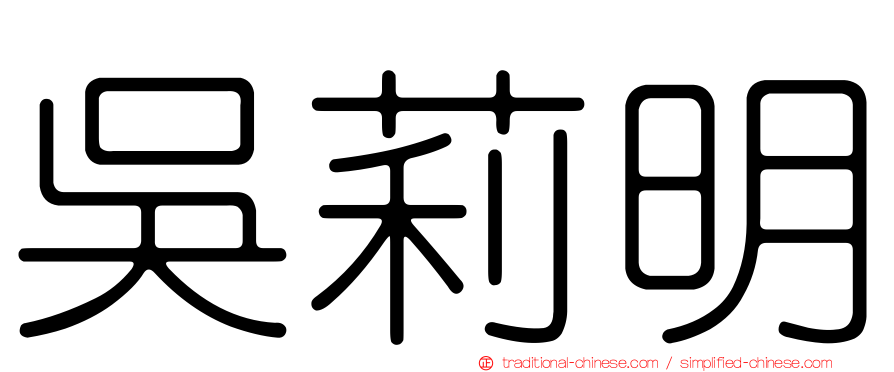 吳莉明