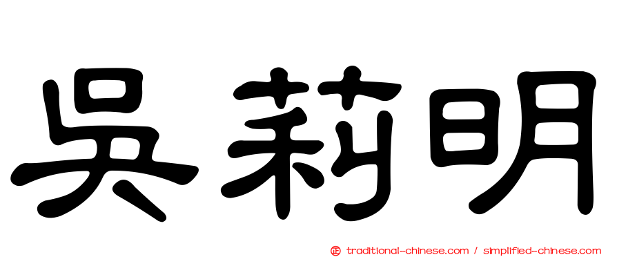 吳莉明