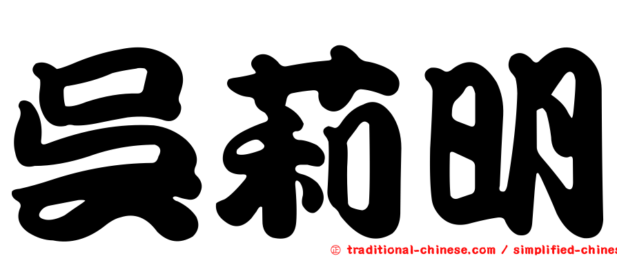 吳莉明