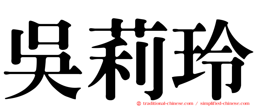 吳莉玲