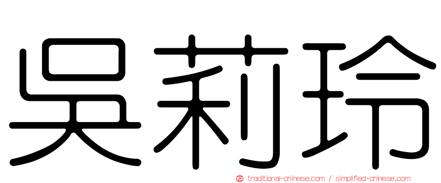 吳莉玲