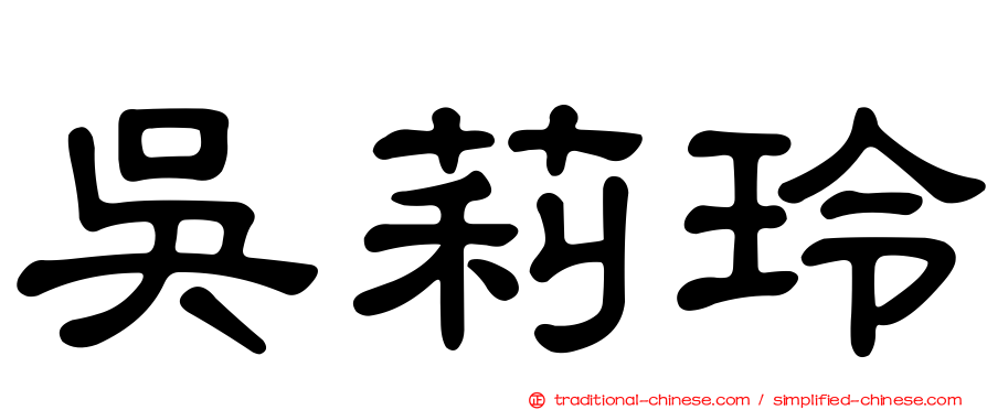 吳莉玲