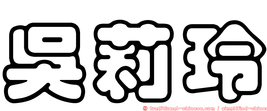 吳莉玲