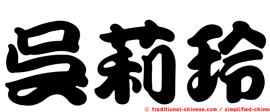 吳莉玲