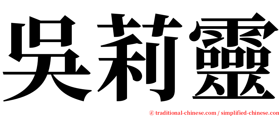 吳莉靈 serif font