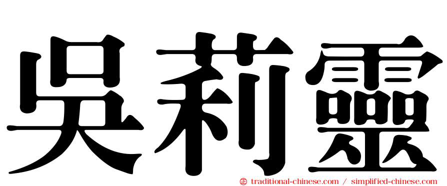 吳莉靈