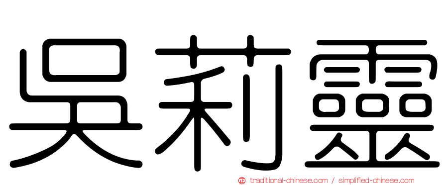 吳莉靈