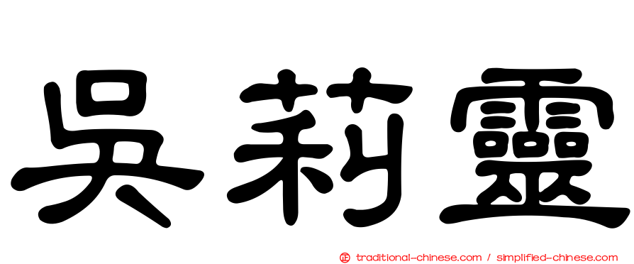 吳莉靈