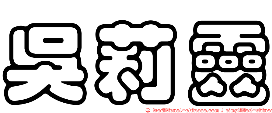 吳莉靈