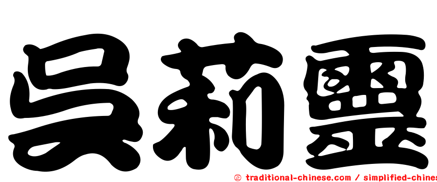 吳莉靈