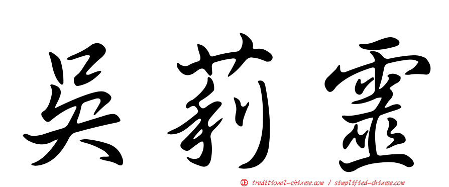 吳莉靈
