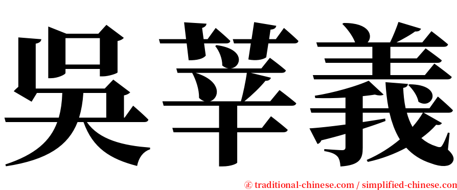 吳莘義 serif font