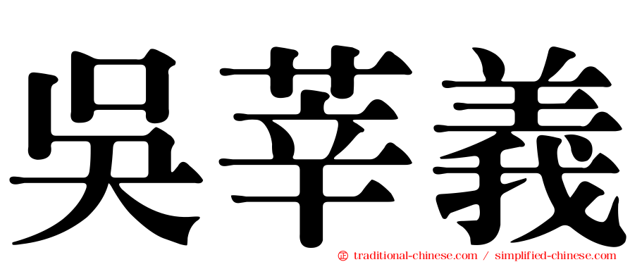 吳莘義