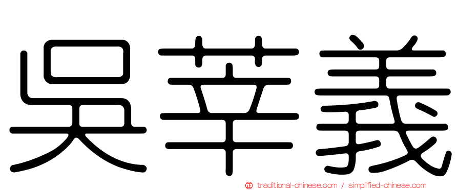 吳莘義