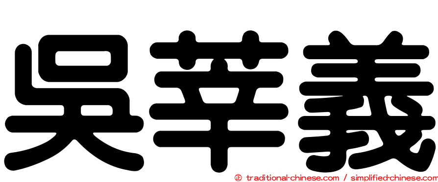 吳莘義