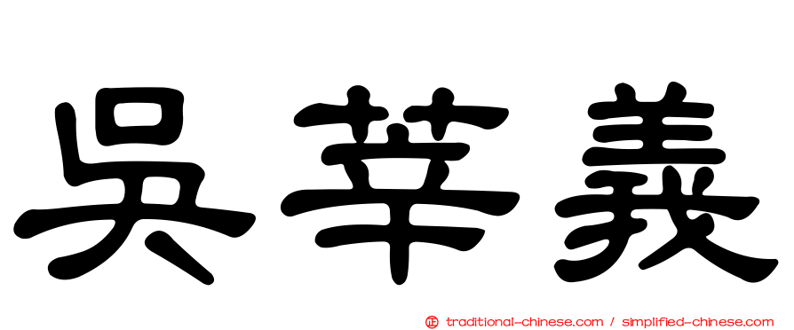 吳莘義