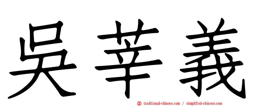 吳莘義