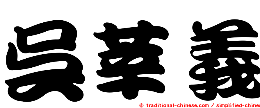 吳莘義