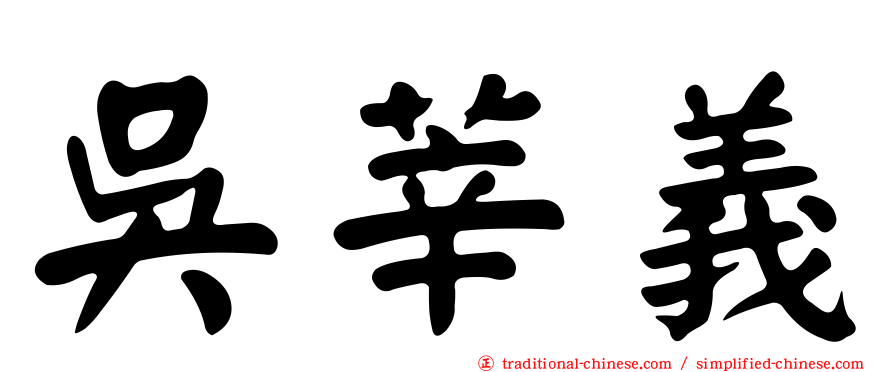 吳莘義