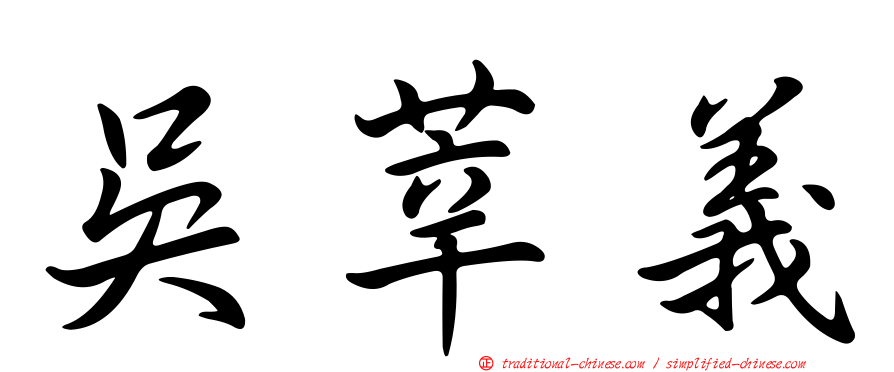 吳莘義