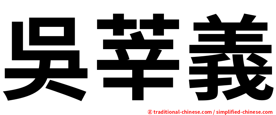 吳莘義