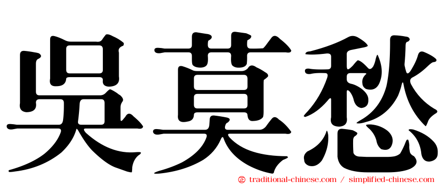 吳莫愁