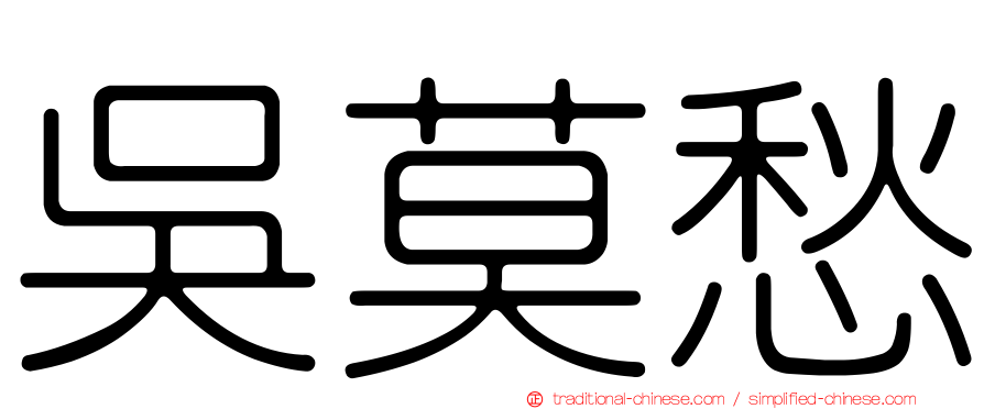 吳莫愁