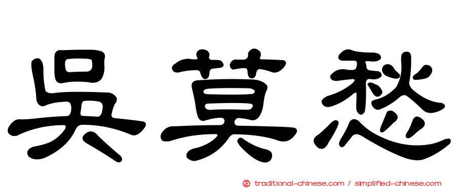 吳莫愁