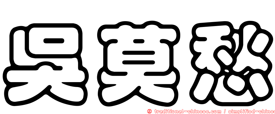 吳莫愁