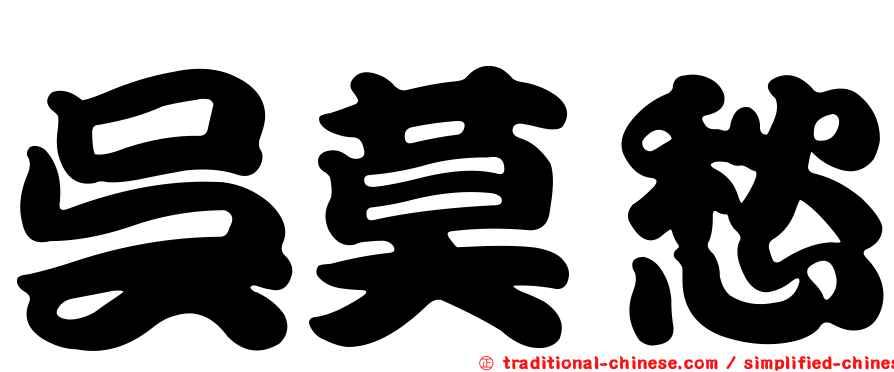 吳莫愁