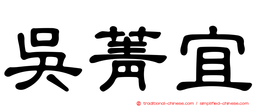 吳菁宜