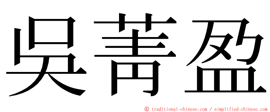 吳菁盈 ming font