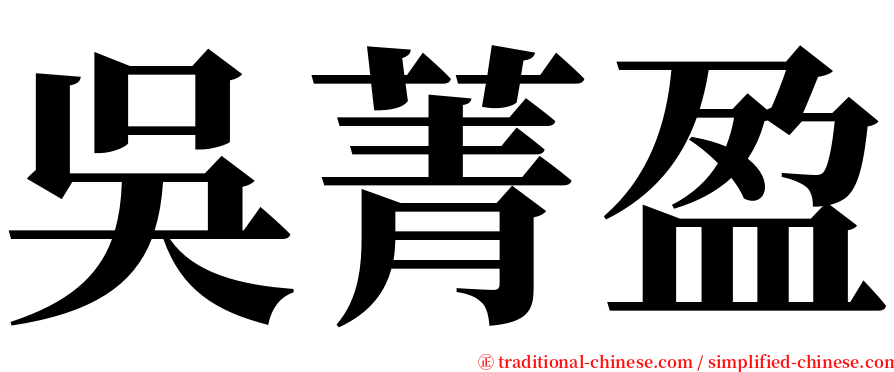 吳菁盈 serif font