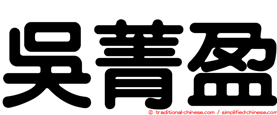 吳菁盈