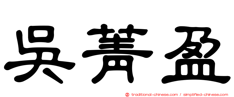 吳菁盈