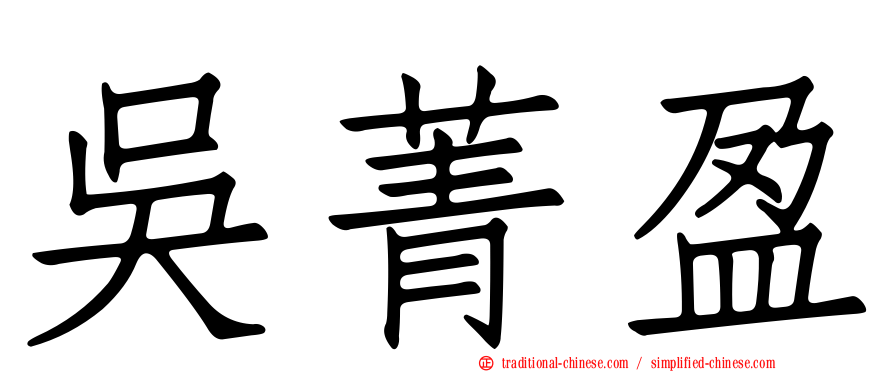 吳菁盈