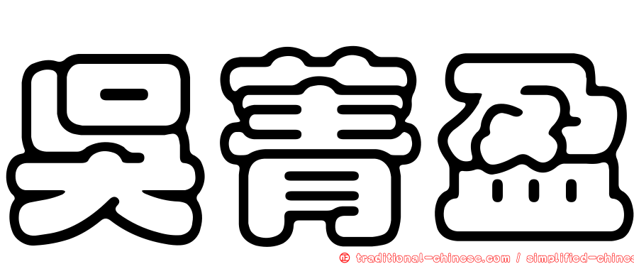 吳菁盈