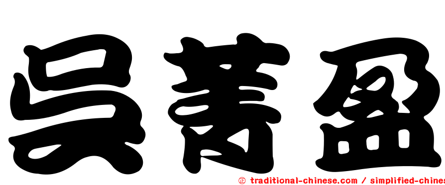吳菁盈