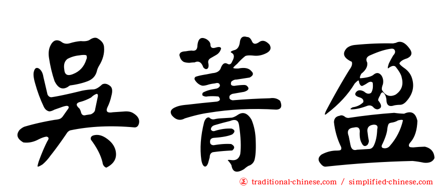 吳菁盈