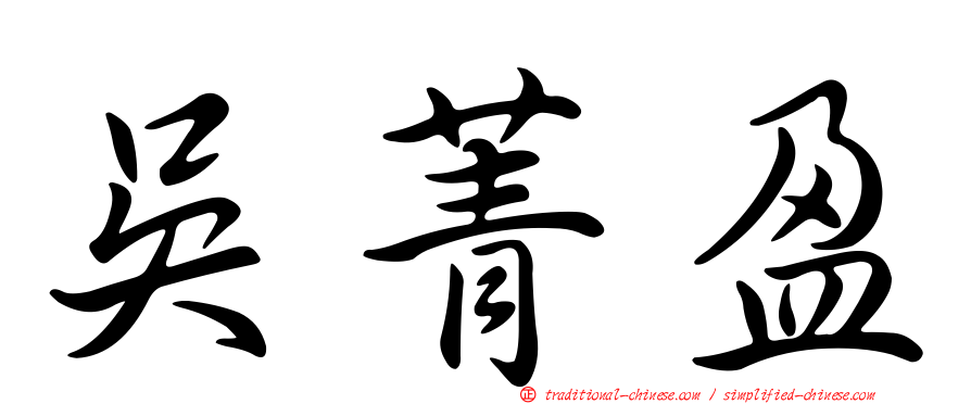 吳菁盈