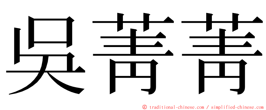 吳菁菁 ming font