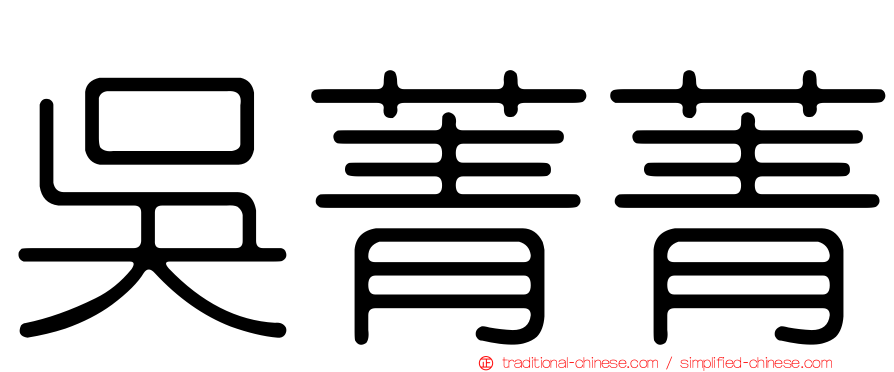 吳菁菁