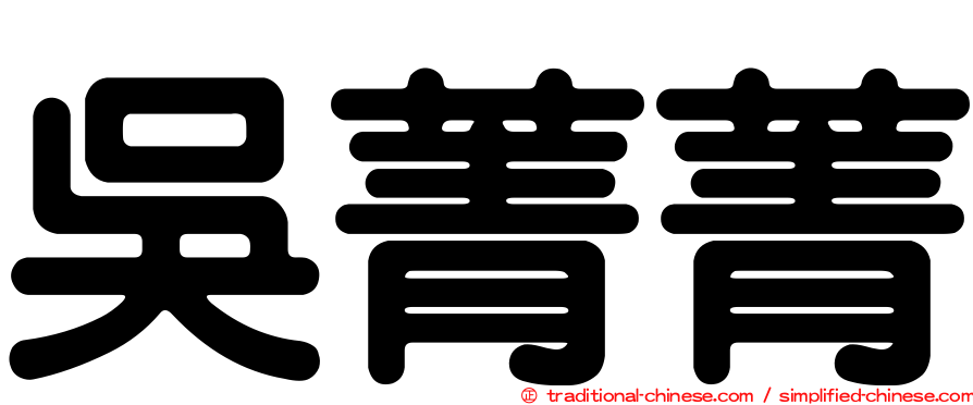 吳菁菁