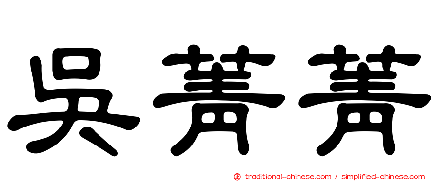吳菁菁