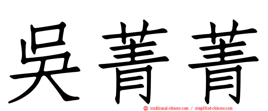 吳菁菁
